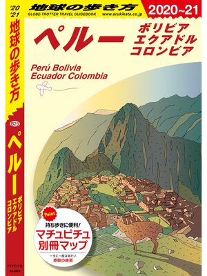 cover image of 地球の歩き方 B23 ペルー ボリビア エクアドル コロンビア 2020-2021